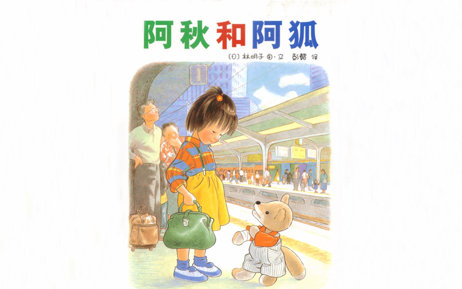 绘本故事《阿秋和阿狐》——关于友情和探险的小故事