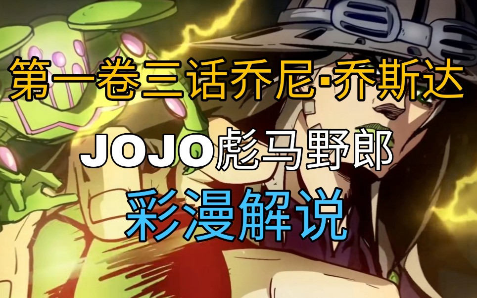 乔尼ⷤ𙔦–慨𞠣€ŽJOJO第七部SBR』彩漫解说其三哔哩哔哩bilibili