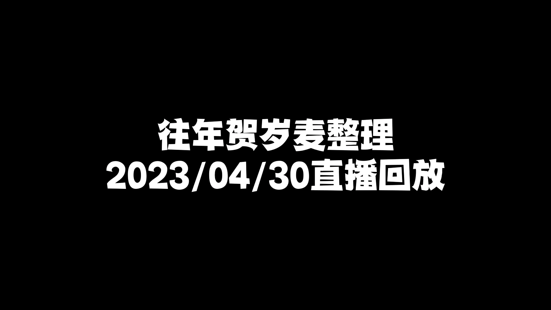 [图]小少焱直播回放【往年贺岁麦梳理】20230430