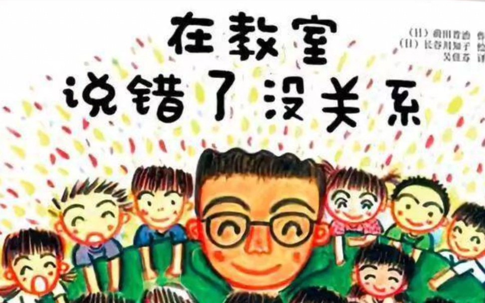 [图]《在教室说错了没关系》克服胆怯，勇于发言