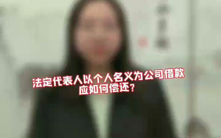 法定代表人以个人名义为公司借款应如何偿还呢?哔哩哔哩bilibili