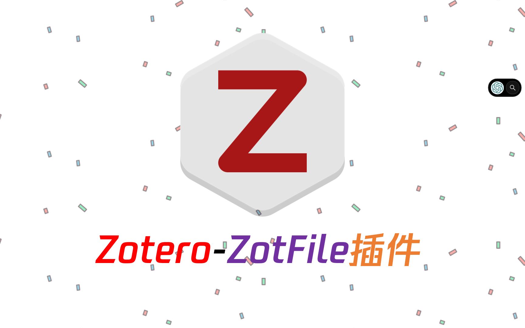 可能必装的Zotero插件——ZotFile(附加新文件/重命名)哔哩哔哩bilibili