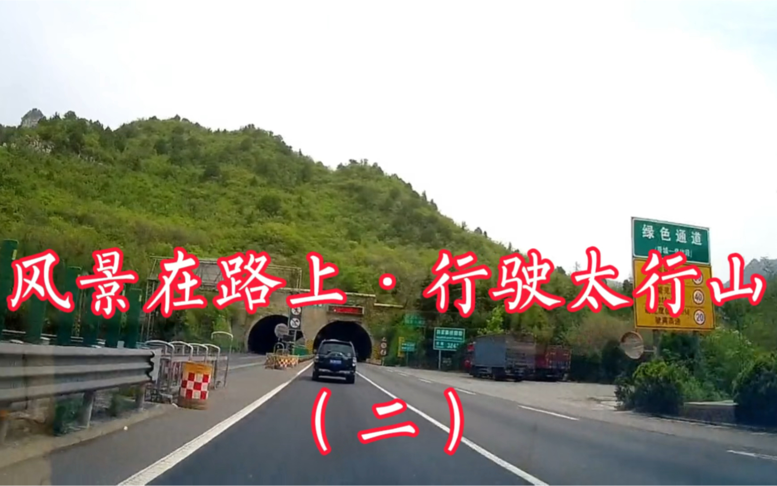 沿太行高速公路焦作段图片