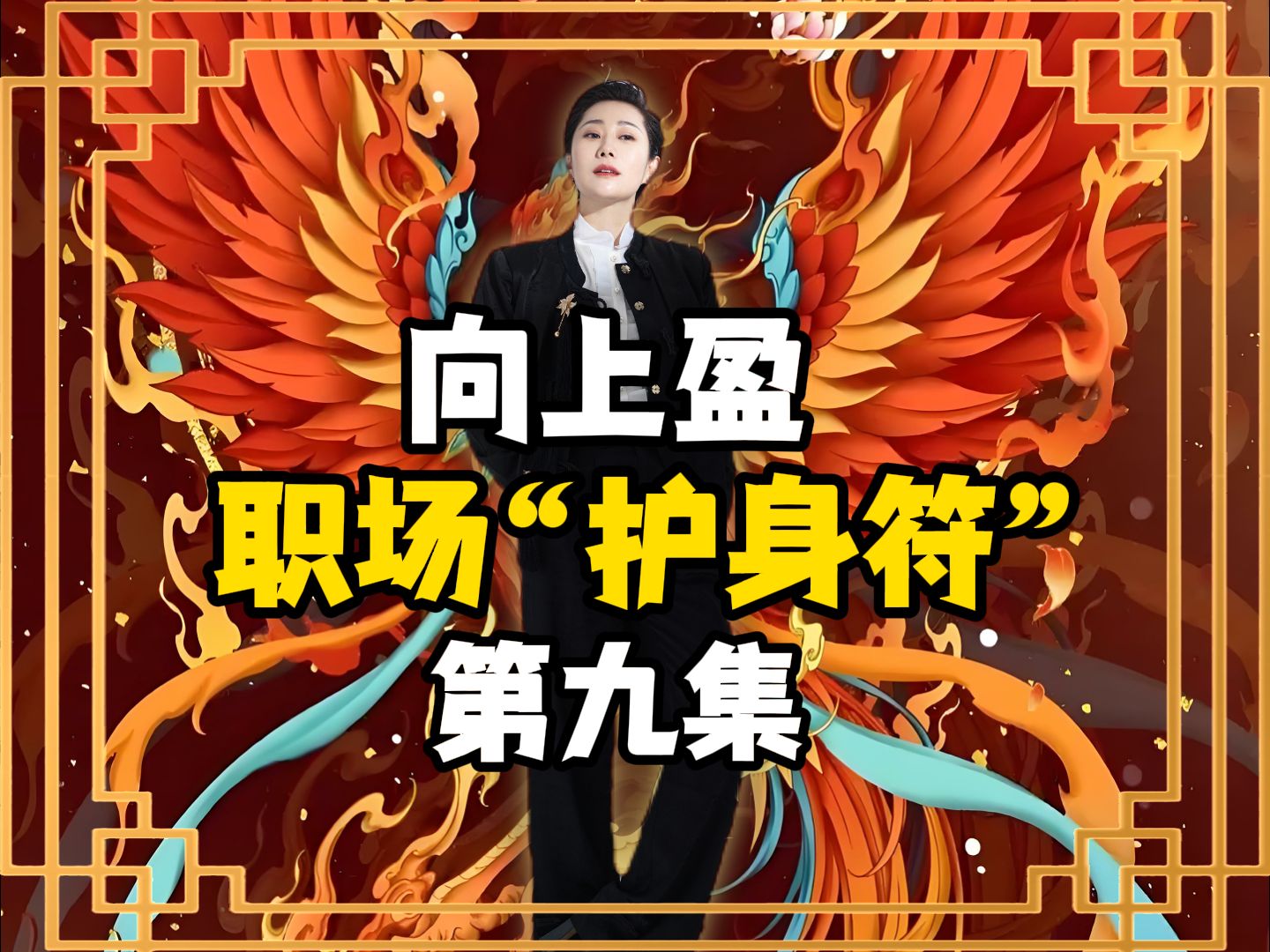 向上盈 | 职场“护身符”第9集!哔哩哔哩bilibili