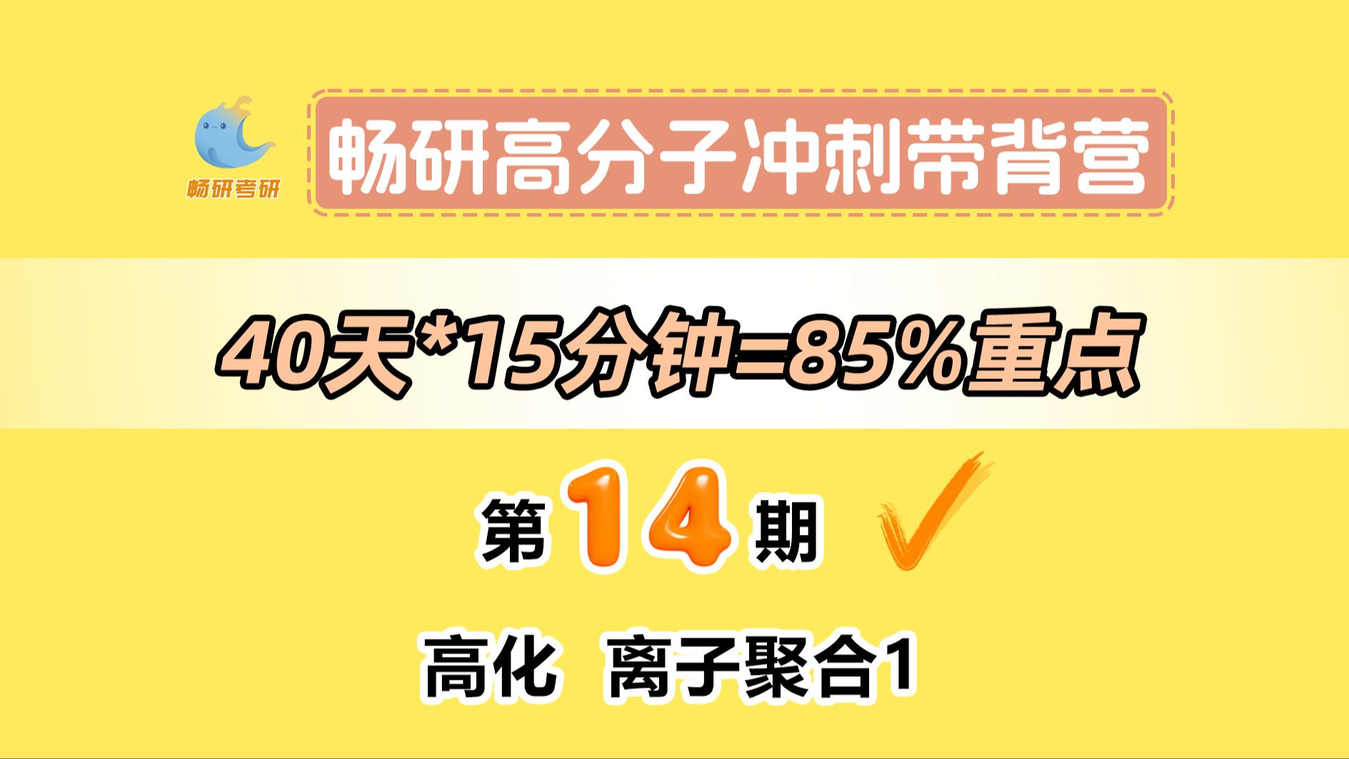 【25畅研高分子带背营】第14期高化离子聚合1 阴离子引发及聚合机理 高分子化学与物理 背诵方法 冲刺背诵哔哩哔哩bilibili