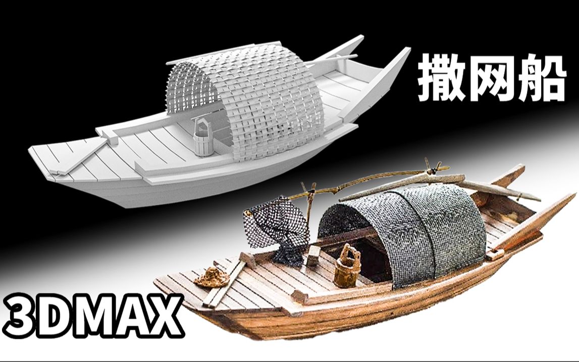 3DMAX建模:零基础撒网船建模,适合萌新的道具建模案例哔哩哔哩bilibili