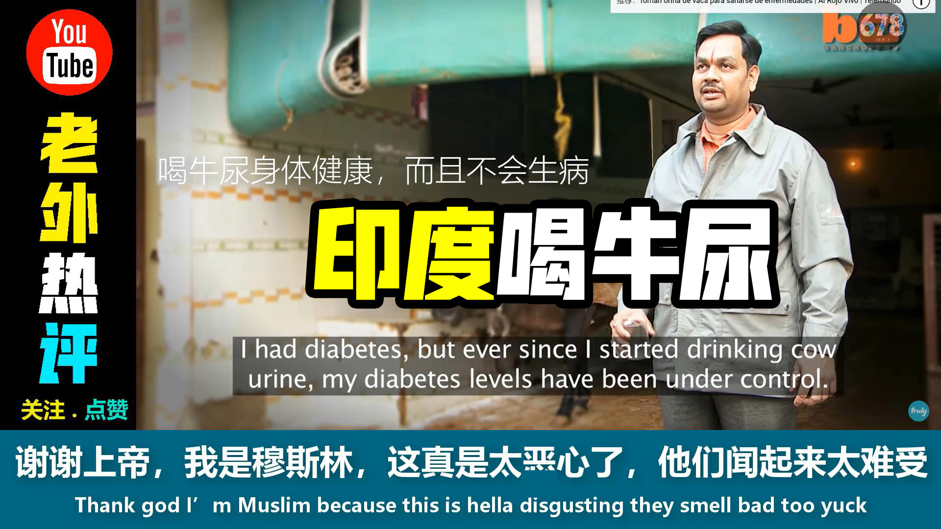 喝牛尿的印度人印度网友尿和便便非常健康我们还涂在脸上