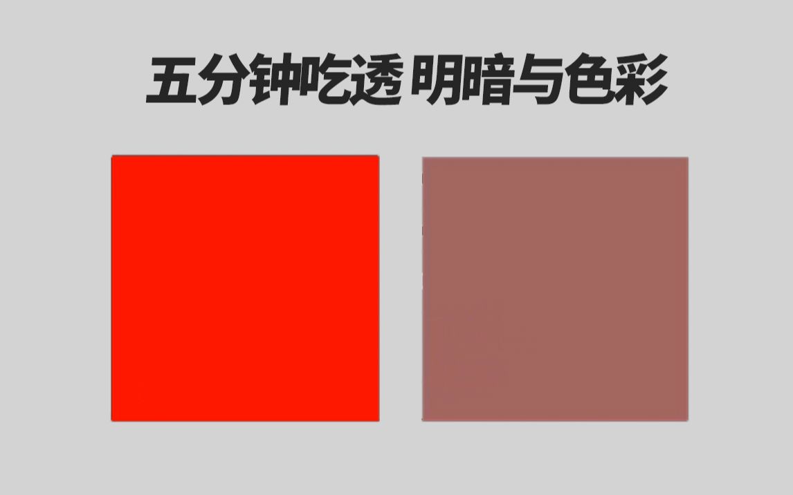 [图]五分钟吃透明暗与色彩