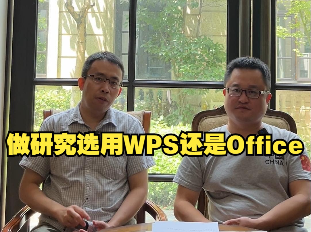 做研究选用WPS还是Office哔哩哔哩bilibili