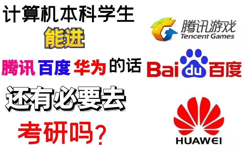 计算机本科能进腾讯、百度、华为这些互联网大厂的话,还有必要读研究生吗?哔哩哔哩bilibili