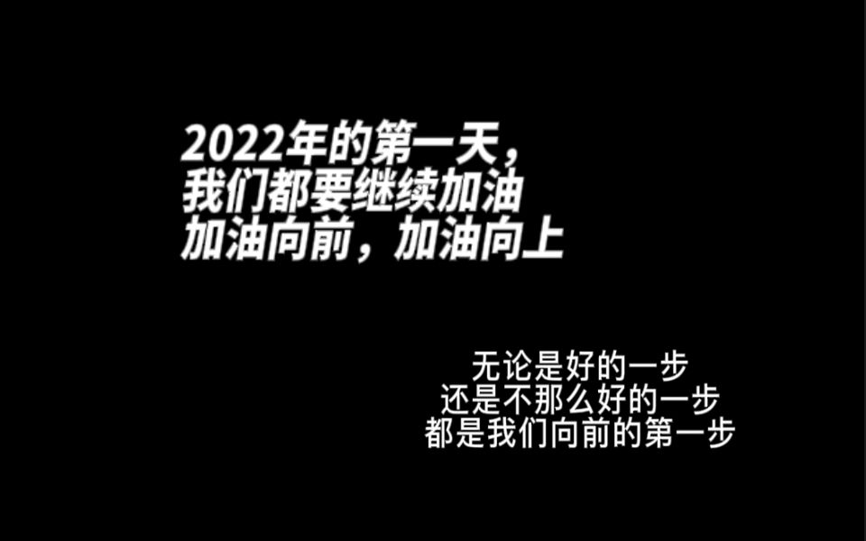 2022第一天第1个聊天视频无论好坏都是第一步新的一年继续加油吧