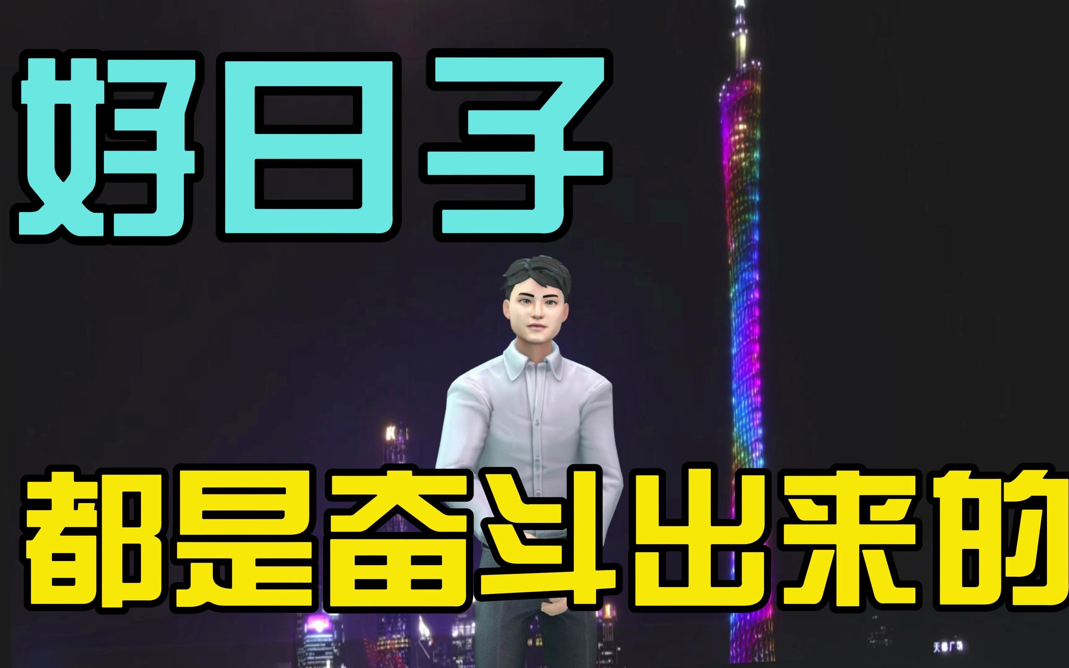 好日子都是奋斗出来的:从个人角度理解幸福都是奋斗出来的