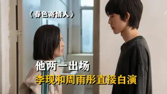 他俩一出场 李现和周雨彤后二十集直接白演了