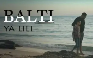 Download Video: 【中阿双语】YouTube播放量近七亿的阿拉伯语说唱歌曲 Balti - Ya Lili feat. Hamouda