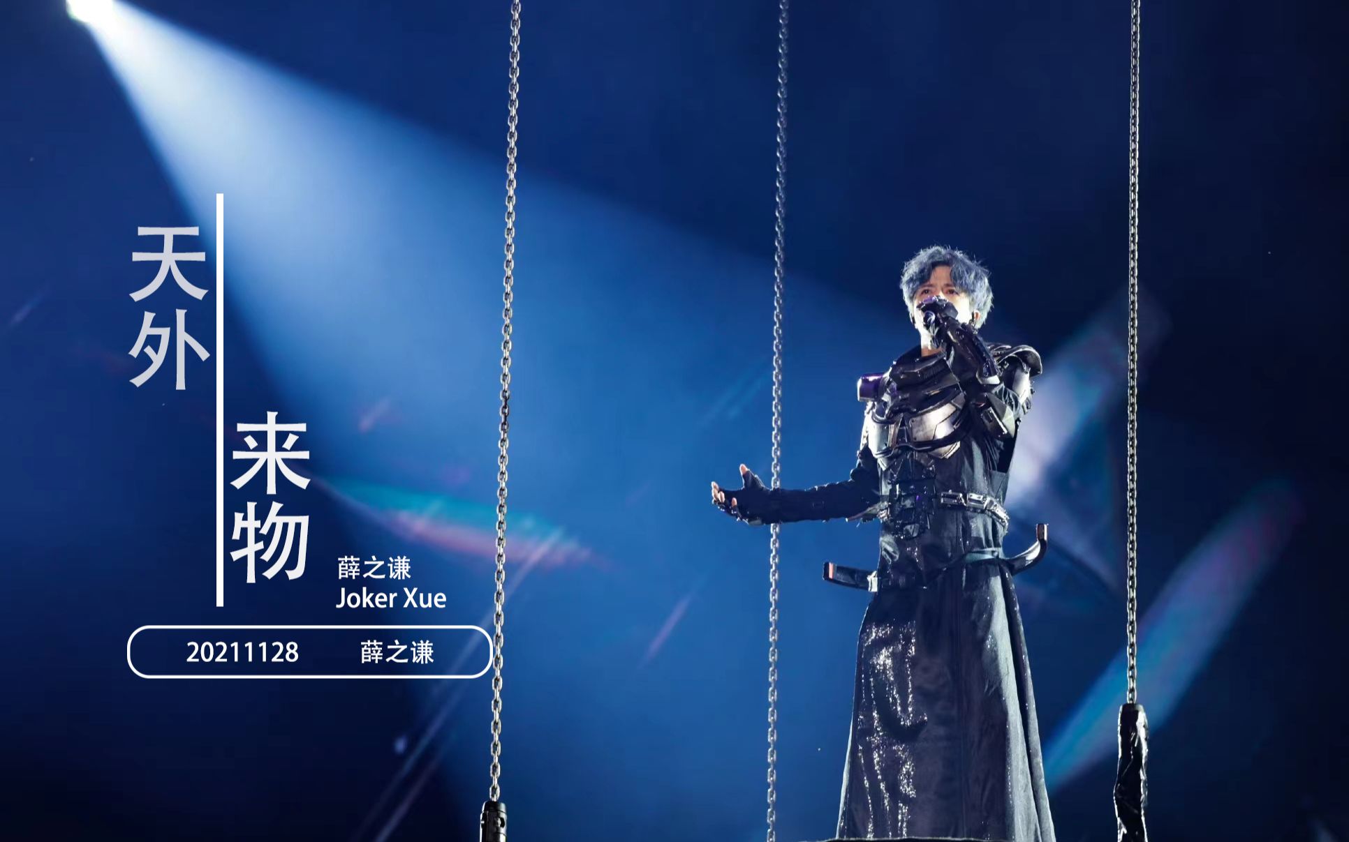 20211128薛之谦天外来物演唱会广州站 天外来物
