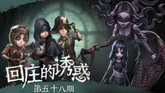 【回庄的诱惑】第58集：役鸟飞走了
