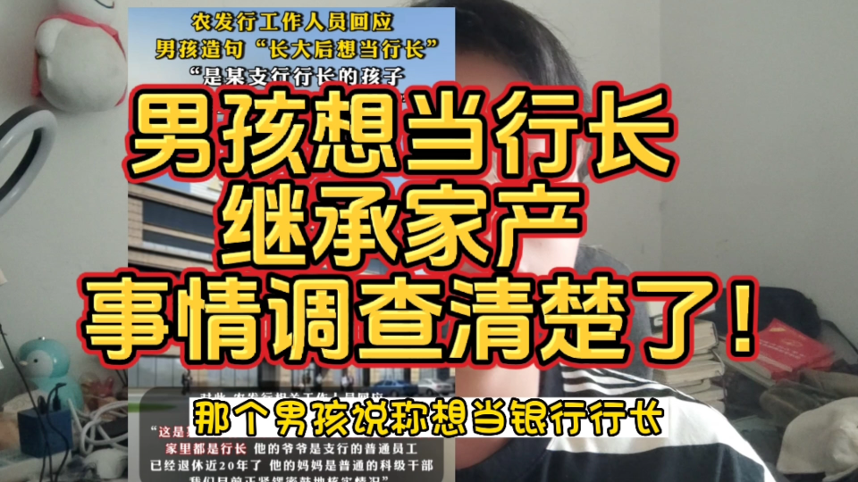 男孩想当银行行长,继承爸爸家产,这个事情调查清楚了!哔哩哔哩bilibili