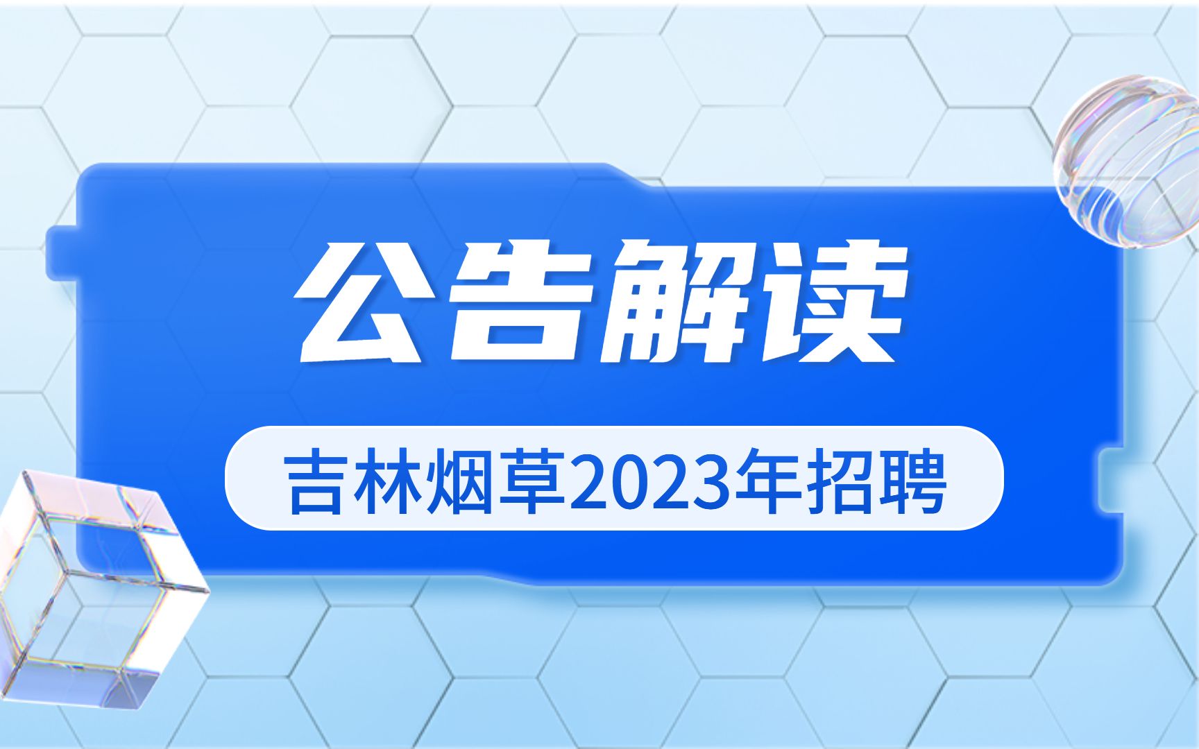 【职题库解读】正在报名!薪资过万!吉林烟草2023年招聘公告解读哔哩哔哩bilibili