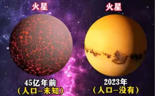 Download Video: 45亿年前的火星与现在的火星对比，你发现了什么？变化最大的是什么？