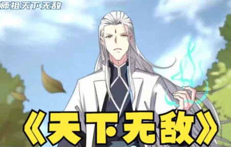 [图]一口气看完最火漫画《我师祖天下无敌》