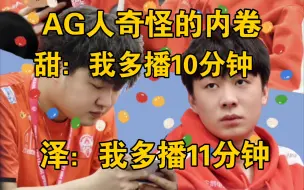 Video herunterladen: AG人的内卷:爱思:我多播10分钟，啊泽：我多播11分钟