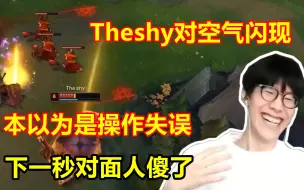 Download Video: Theshy突然对着空气闪现，本以为是失误，下一秒对面人傻了！