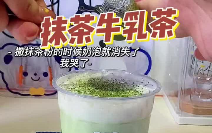 周一饮品:抹茶𐟍𕧉›乳茶 三分钟制作一杯简单的抹茶奶茶𐟥䥓”哩哔哩bilibili