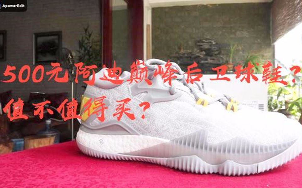 这双Boost篮球鞋为什么成为阿迪实战神鞋?AdidasCLB2016开箱上脚测评600元值不值得买?哔哩哔哩bilibili