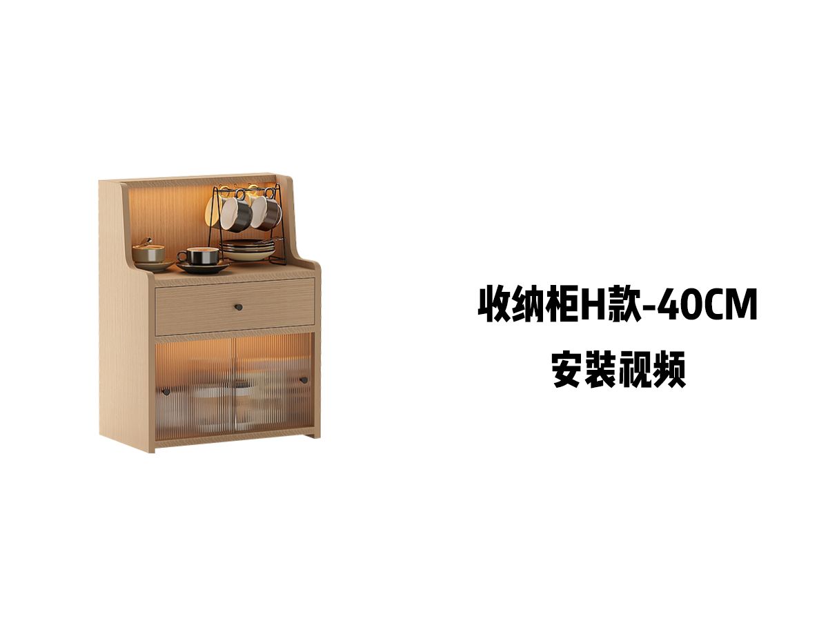 【收纳柜H款-40CM】-安装视频