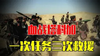 Download Video: 美军在阿富汗最惨烈一战，比电影精彩的塔科加高地生死战！ 战争片《塔科加高地》《美军血战沙克穀》