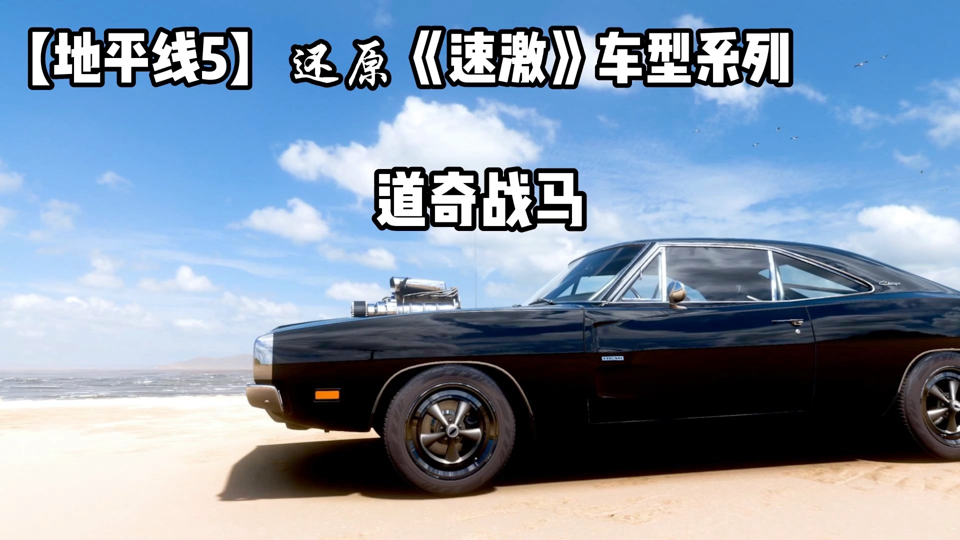 【地平线5】:《速度与激情》 车型还原之道奇战马
