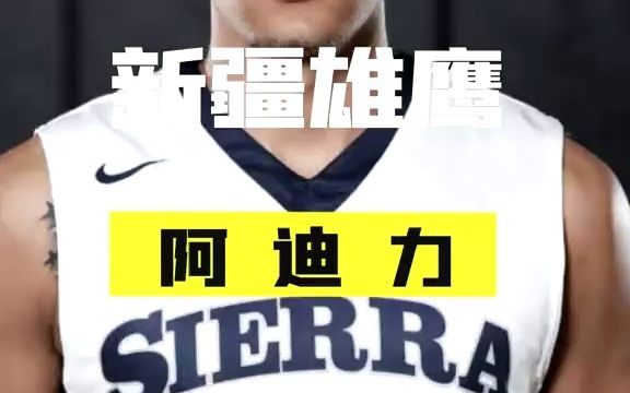 新疆雄鹰阿迪力,NCAA全额奖学金获得者,如今加盟福建男篮!哔哩哔哩bilibili