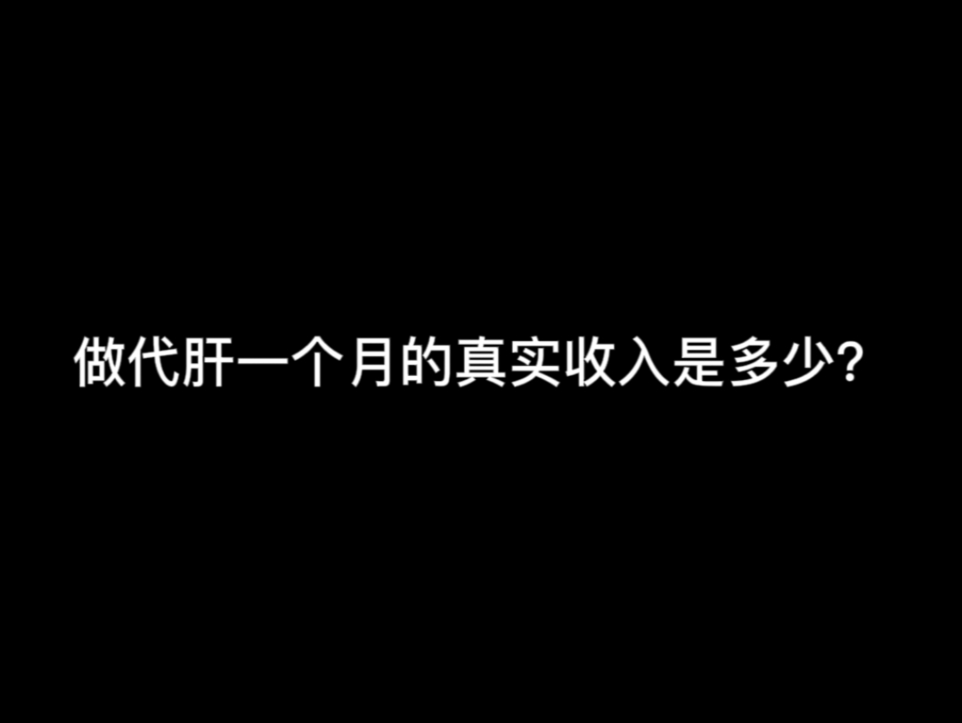 新人做代肝第一个月的真实收入?代肝刚起步要如何接单?如何定价?如果这个视频有帮助到你,或者让你坚定/放弃了做代肝的想法,请记得给我留下一个一...