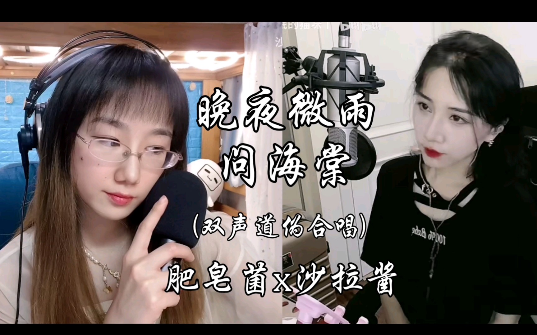 肥皂菌x沙拉酱晚夜微雨问海棠双声道伪合唱
