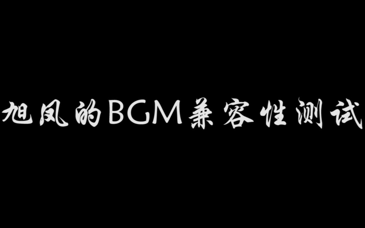 [图]【邓伦】旭凤的BGM兼容性测试