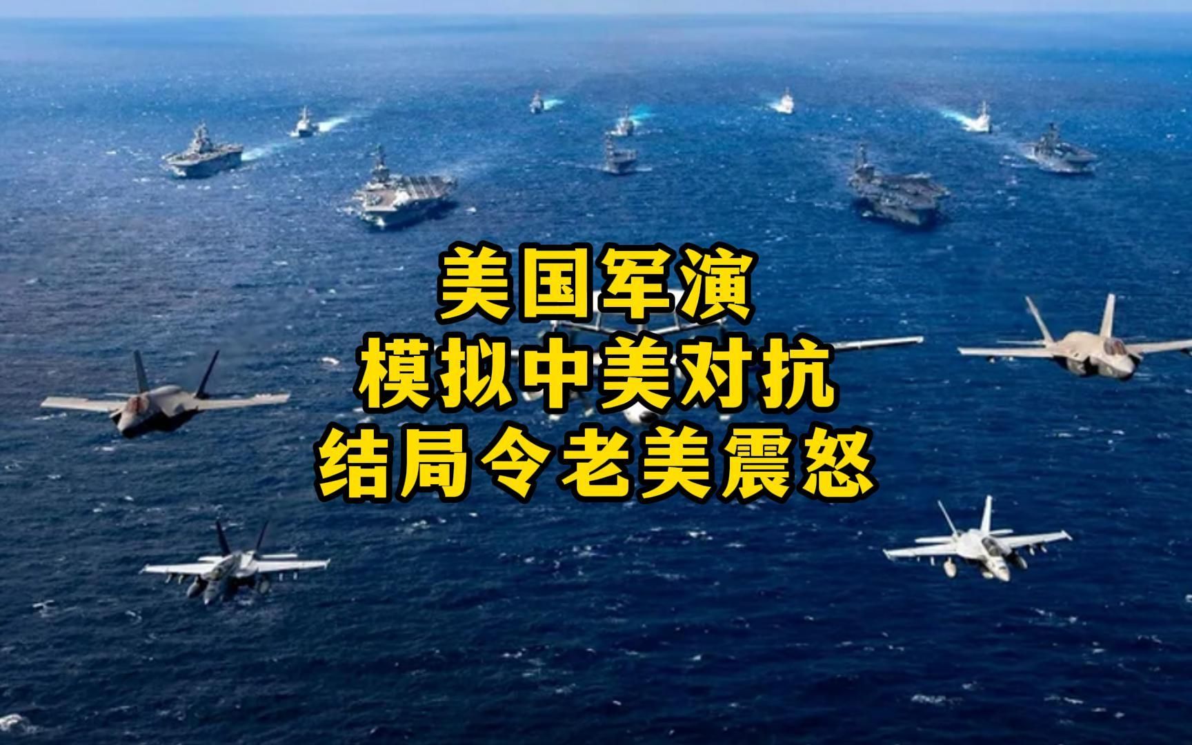 美国军演模拟中美对抗,结局令老美震怒