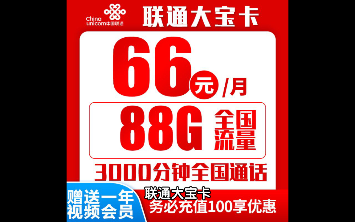 聯通大寶卡66元88g 3000分鐘(長期套餐,一年視頻會員)可選號