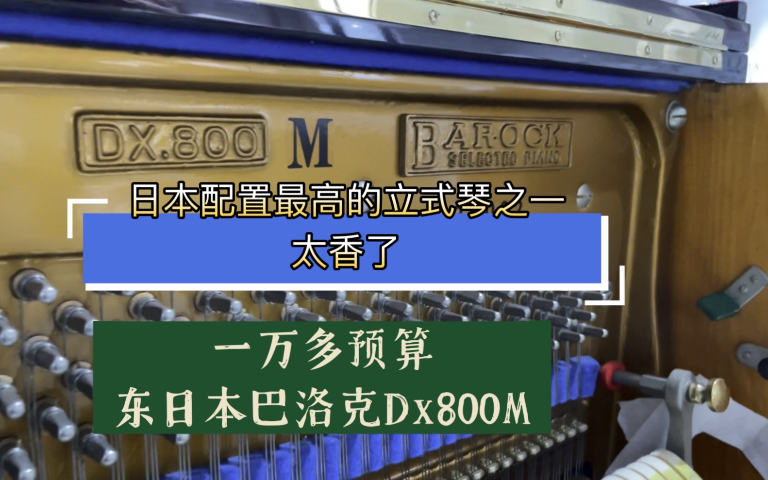 真香!一万多的预算就能能买到的日本最高配置用料的钢琴.东日本制造巴洛克dx800超级良心的优秀个体哔哩哔哩bilibili