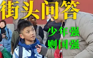 Video herunterladen: 【街头采访】少年强则国强