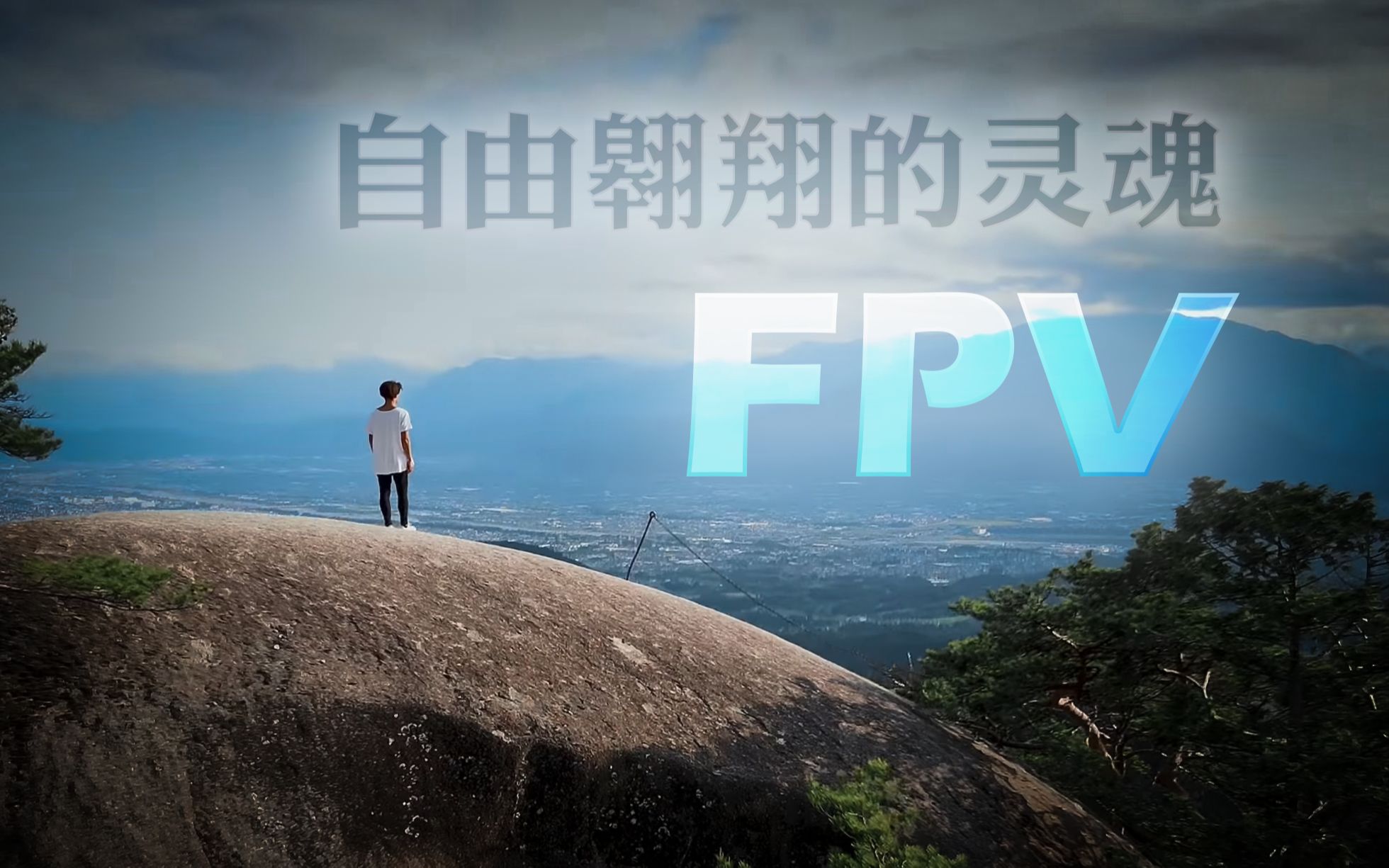 【FPV】以炸机为代价放飞心灵!哔哩哔哩bilibili