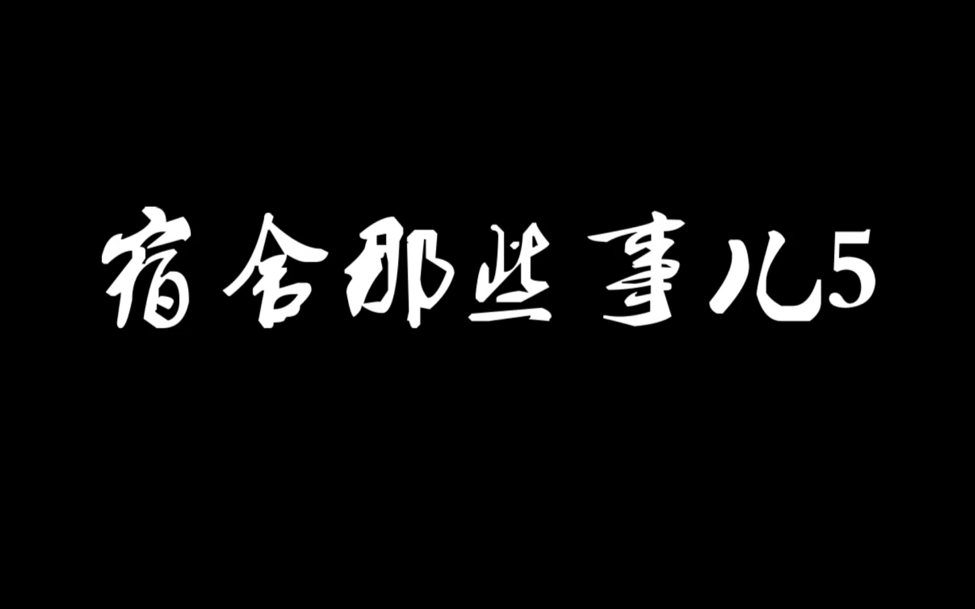 [图]宿舍那些事儿5