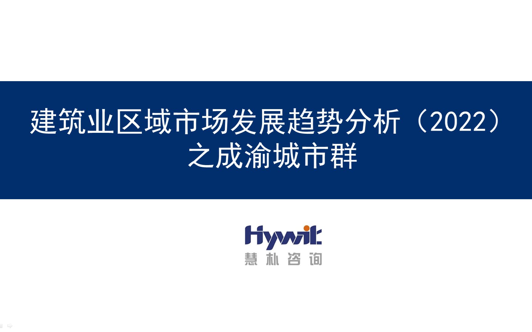 建筑业区域市场发展趋势分析2022之成渝城市群篇哔哩哔哩bilibili