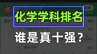 Download Video: 三大官方公布24最新“化学”学科排名，你的目标院校位列第几？