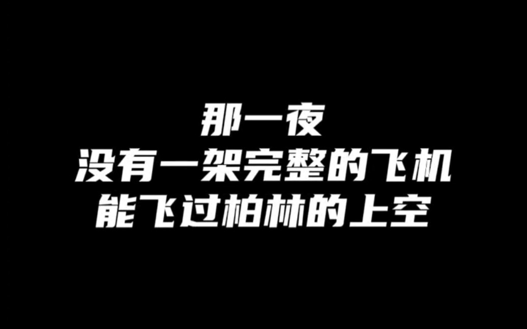 [图]那一夜没有一架完整的飞机能够飞过柏林的上空