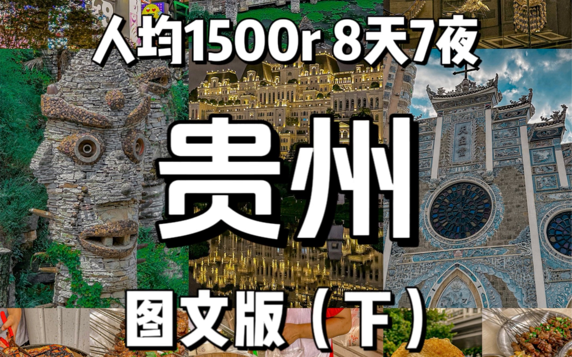 《贵州旅游攻略》8天7夜,人均1500r【下】(不含往返路费)图文版攻略!哔哩哔哩bilibili