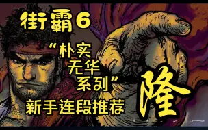 Download Video: 【街霸6  新手教学】隆——新手连段推荐【朴实无华系列】