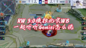 Download Video: RW3:0横扫北京WB，一起来听听Gemini怎么说。