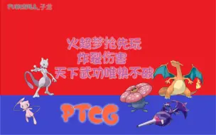 Download Video: 【简中ptcg】火超梦 抢先玩玩 构筑分享 速度快 伤害高 突突