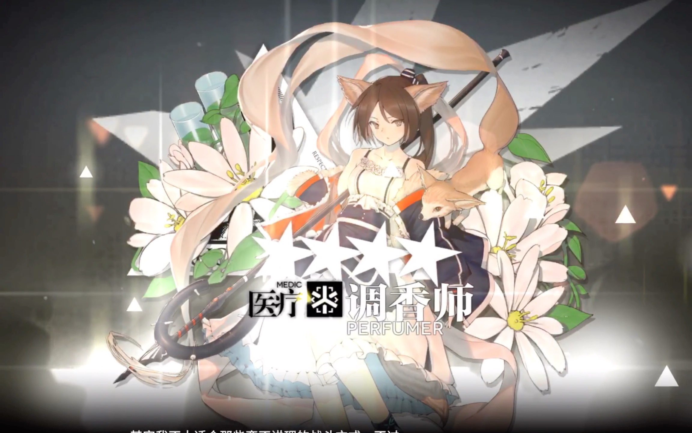 明日方舟调香师精二