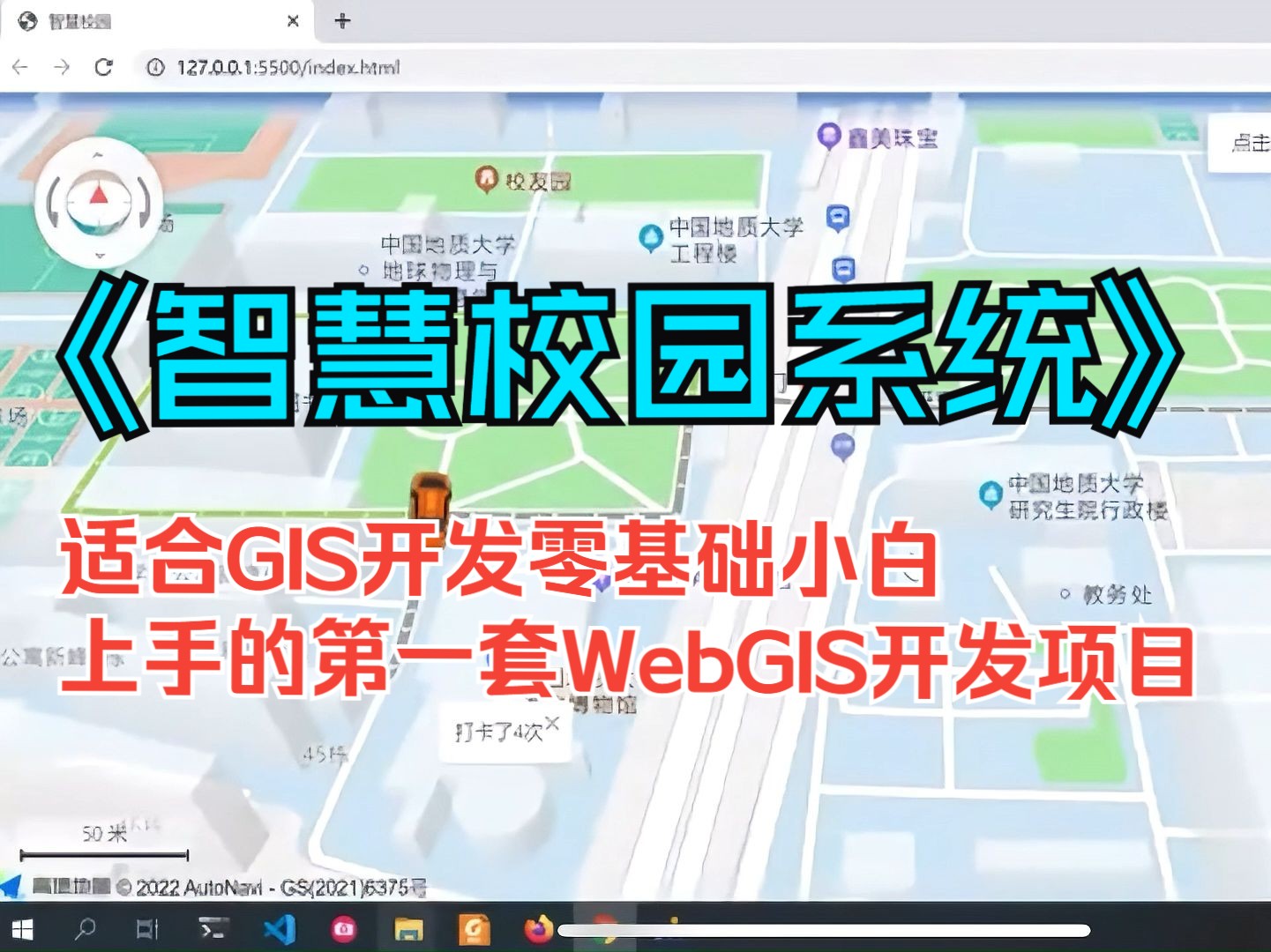 《智慧校园系统》|GIS开发零基础小白适合入手的第一个WebGIS开发项目,地信/测绘/遥感/资源与环境/人文地理与城乡规划等;无偿分享完整版视频教程+笔...